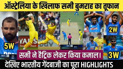 ऑस्ट्रेलिया के खिलाफ समी बुमराह का तूफान रचा इतिहास। Ind Vs Aus Highlights Today Youtube