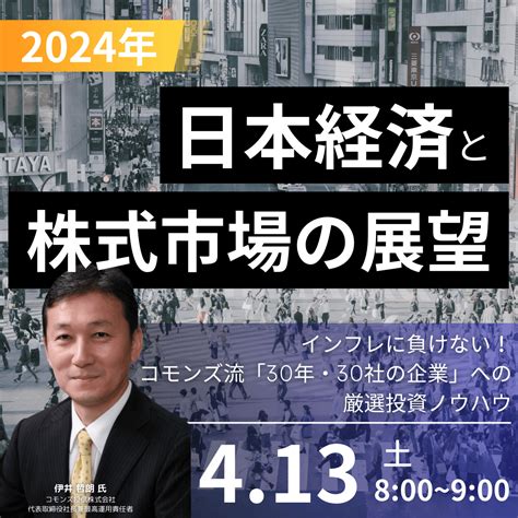 2024年「日本経済」と「株式市場の展望」 インフレに負けない！コモンズ流「30年・30社の企業」への 厳選投資ノウハウ ゴールドオンライン