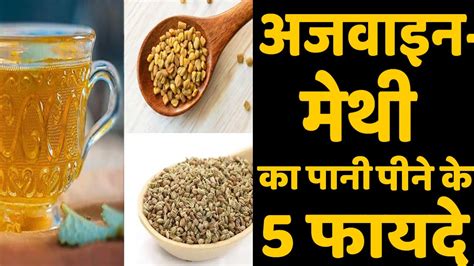 Health Tips रोज सुबह खाली पेट पिएं अजवाइन मेथी का पानी हैरत में डाल देंगे फायदे Youtube