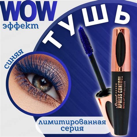 Водостойкая тушь для ресниц синяя объемная и удлиняющая - купить с ...