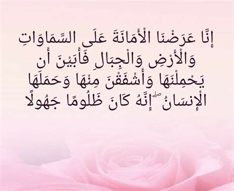 إِنَّا عَرَضْنَا الْأَمَانَةَ عَلَى السَّمَاوَاتِ وَالْأَرْضِ