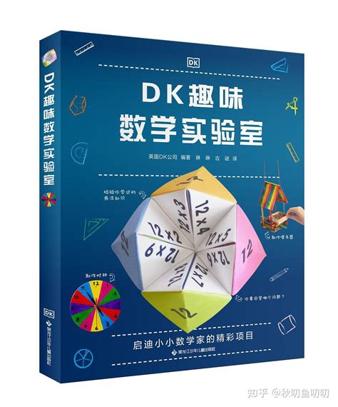 《dk趣味数学实验室》：在有趣游戏中发现藏在生活中的数学知识 知乎