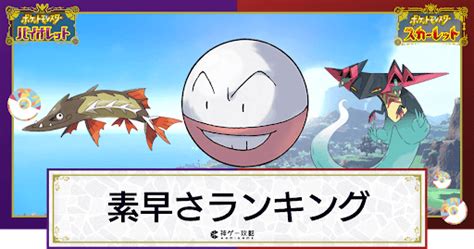 【ポケモンsv】素早さランキング｜スカーフ込みの実数値を掲載【スカーレットバイオレット】 神ゲー攻略