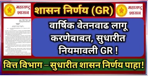 शासकीय कर्मचाऱ्यांना वार्षिक वेतनवाढीचा लाभ देणेबाबत वित्त विभागाचे सुधारित नियमावली सविस्तर