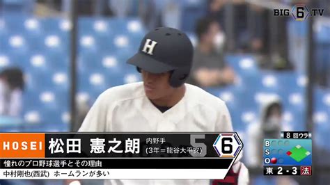 Big6 Tv On Twitter ＜祝・初安打＞ 法政大学 松田憲之朗 ③龍谷大平安 5月22日／東大1回戦 東大戦に守備から途中出場。打席に立つとタイムリーとなる2ベースを記録し