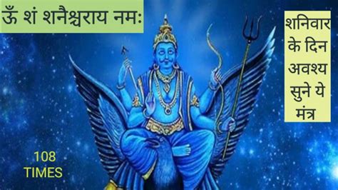 शन दव क मतर ऊ श शनशचरय नम मतर जप shani chanting 108