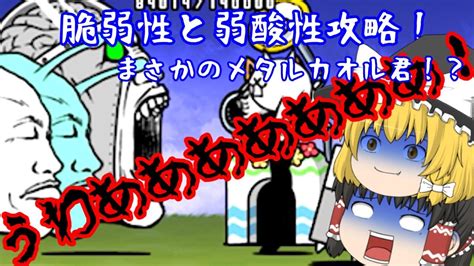 ゆっくり実況 にゃんこ大戦争 脆弱性と弱酸性攻略！まさかのメタルカオル君登場！？ Youtube