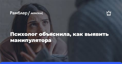 Психолог Алексеева объяснила как выявить манипулятора Рамблер женский