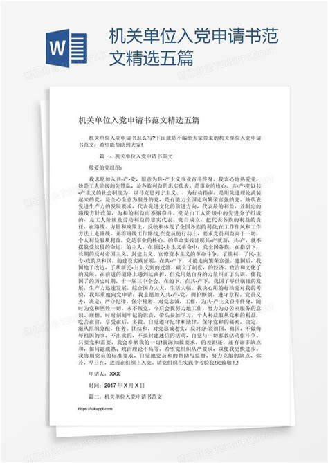 机关单位入党申请书范文精选五篇模板下载 入党申请书 图客巴巴