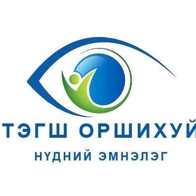 Тэгш Оршихуй нүдний эмнэлэг | Ulaanbaatar