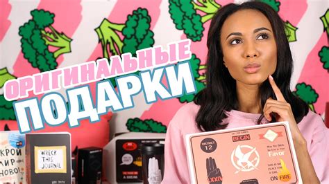 ОРИГИНАЛЬНЫЕ ПОДАРКИ ♡ Что подарить?! - YouTube