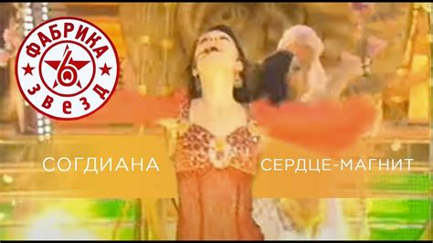 Sogdiana / Согдиана — Сердце-Магнит ("Фабрика Звезд 6", 2006) - YouTube