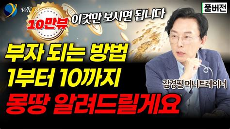 부자 되는 방법 처음부터 끝까지 전부 알려드릴게요 김경필 머니트레이너 풀버전 Youtube