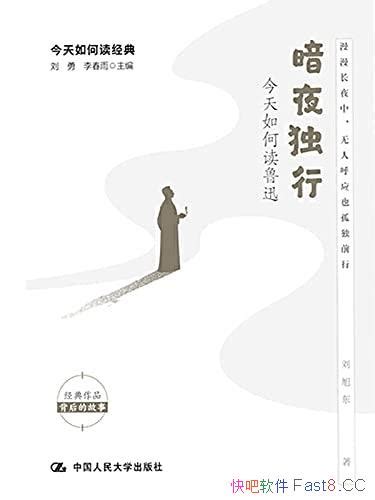 《暗夜独行：今天如何读鲁迅》如何在茫茫黑夜中走异路epubmobiazw3 Kindle版多看精排版下载，“快吧软件”分享好东西包括