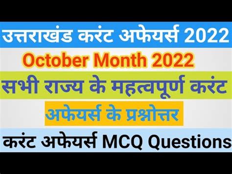 Current Affairs 17 October 2022 Uttarakhand Current Affairs MCQ