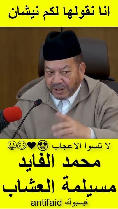 الشيخ الدكتور مصطفى بنحمزة يرد على محمد الفايد انا نقولها لكم نيشان فهذ