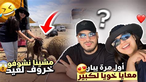 مشينا نشوفو خروف عيد🐏😍أول مرة يبان معايا خويا😍 Youtube