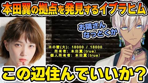 【スト鯖ark】本田翼の拠点を偶然発見し、お隣さんになろうとするイブラヒム【イブラヒム本田翼にじさんじ切り抜き】 Youtube