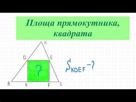 Площа квадрата. Квадрат вписаний в трикутник. Подібність трикутника ...
