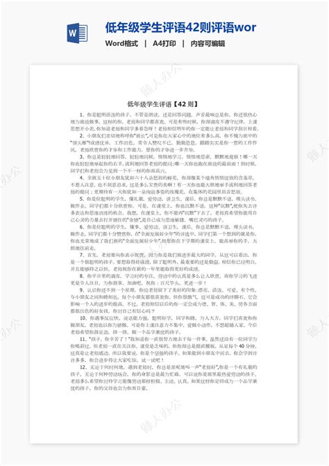 低年级学生评语42则评语word模板免费下载懒人办公