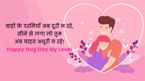 Happy Hug Day Quotes In Hindi Love