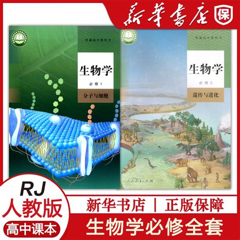 高中生物学必修一二新教材高中生物必修一二课本套装2本人民教育出版社高一生物部编版高中生物必修1 2学生用书普通高中教科书虎窝淘