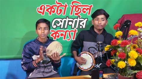 একট ছল সনর কনয Ekta Chilo Sonar Konna YouTube