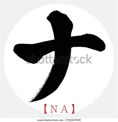 Caligraf A Japonesa Na Katakana Ilustraci N Vectorial Katakana