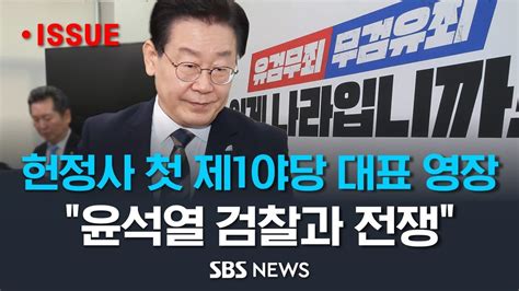 천문학적 토착 비리 이재명 민주당 대표 구속영장 청구이재명 사사로운 정적 제거 욕망에 법치주의 무너져 모닝플러스