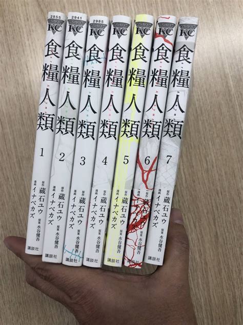 食糧人類 全7巻完結セット 蔵石ユウ イナベカズ 水谷健吾 全巻セット 売買されたオークション情報yahooの商品情報をアーカイブ公開