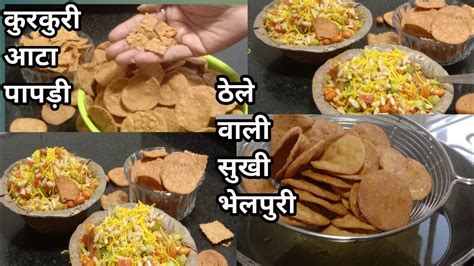 Papadi Chaat Recipe घर की बनी कुरकुरी पापड़ी से बनाए बाजार जैसी