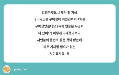 안녕하세요 제가 맨 처음 바니독스를 구매할때 지인것까지 4체를 구매했었는데요씨피 인증은 Peing 質問箱