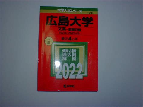 Yahooオークション 広島大学 文系 前期日程 2022 即決