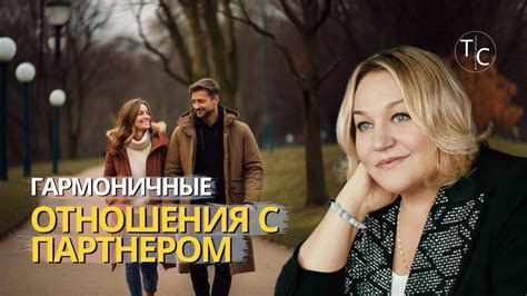 Гармоничные отношения с партнером - YouTube