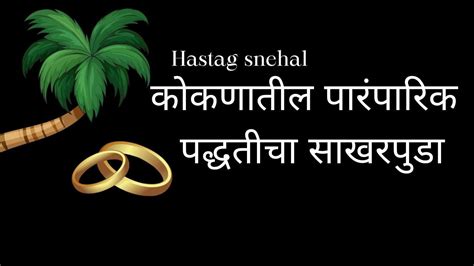 कोकणातील पारंपारिक पद्धतीचा साखरपुडा Hashtag Snehal Youtube