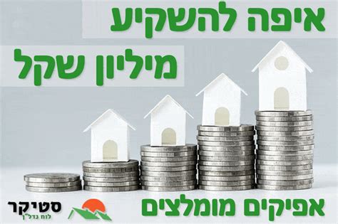 איפה להשקיע מיליון שקל ב 2025 מידע רלוונטי ומה חשוב לבדוק