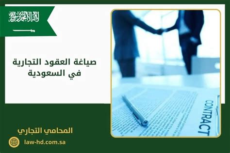 هل تعلم كيف تتم صياغة العقود التجارية في السعودية 2024