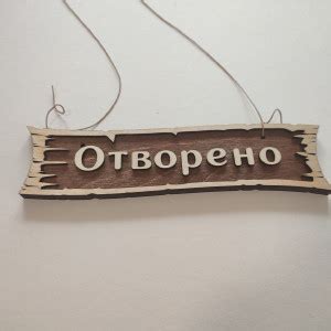 Табелка за врата - Отворено/Затворено - Handmasters.bg