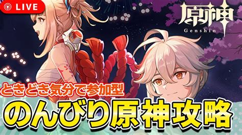 【原神】ときどき気分で参加型！初見さん大歓迎♪雑談しながらのんびり原神攻略。日課やるか。【genshin Impact】 Yayafa