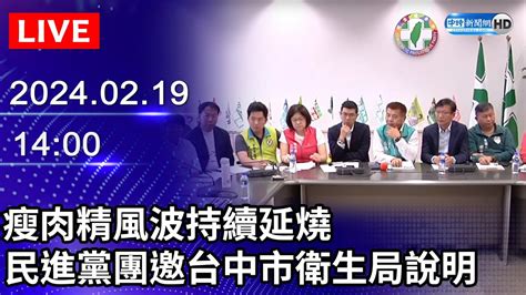 🔴【live直播】瘦肉精風波持續延燒 民進黨團邀台中市衛生局說明｜2024 02 19｜taiwan News Live｜台湾のニュース生放送｜ 대만 뉴스 방송 Youtube