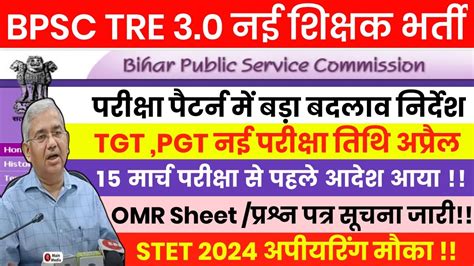 Bpsc Tre Latest News Bihar Shikshak Bharti Omr Exam Center