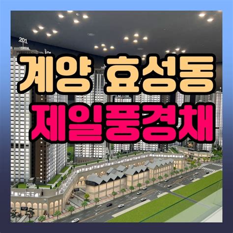 인천분양 효성동 제일풍경채 계양 위너스카이 모델하우스 정보 네이버 블로그