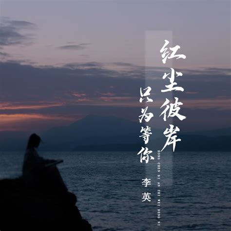 ‎《红尘彼岸只为等你 Live合唱版 Single》 李英的专辑 Apple Music