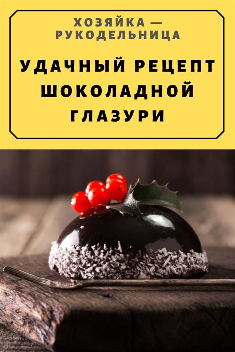 Очень удачный рецепт шоколадной глазури, которая никогда не растекается ...