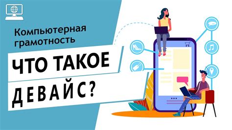 Значение слова девайс. Что такое девайс. - YouTube