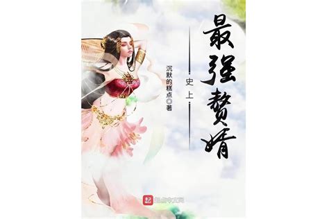 史上最强赘婿2018年沉默的糕点创作的东方玄幻小说搜狗百科