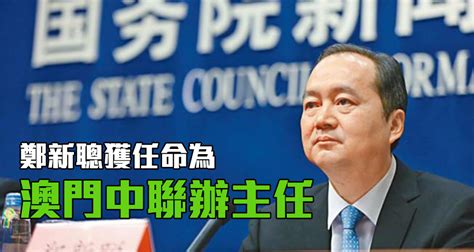 鄭新聰接替傅自應 任澳門中聯辦主任 新冠疫情專頁