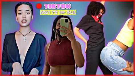 🔴የኢትዮጵያ ውስጥ ሴት ለሴት Ethiopia Tiktok And Sexy Girls Youtube