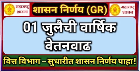 वार्षिक वेतनवाढ शासन निर्णय राज्यातील कर्मचाऱ्यांना दरववर्षी वार्षिक वेतनवाढ लागु करणेबाबत