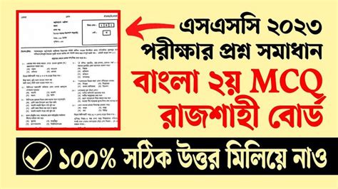 Ssc Bangla Nd Paper Mcq Solution Rajshahi Board Ssc Bangla Nd